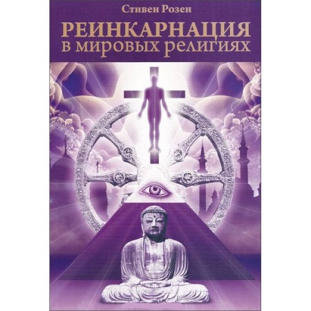 Книги, книга Реинкарнация в мировых религиях заказать