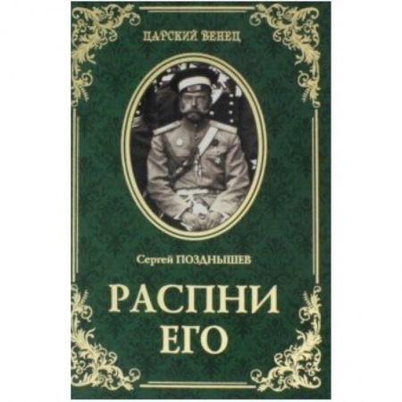 Исторический роман, книга Распни Его заказать