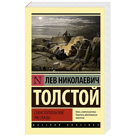 Русская классика, книга Севастопольские рассказы заказать