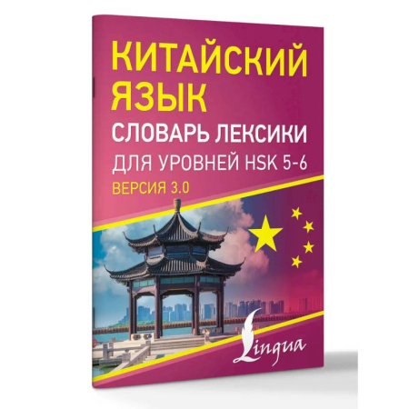 Словари, книга Китайский язык. Словарь лексики для уровней HSK 5-6 заказать