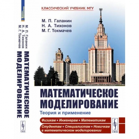 Математика. Алгебра. Геометрия, книга Математическое моделирование. Теория и применение заказать