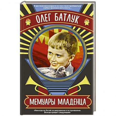 Русская современная проза, книга Мемуары младенца заказать