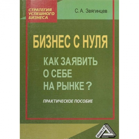 Экономика. Управление. Бизнес, книга Бизнес с нуля. Как заявить о себе на рынке? Практическое пособие заказать
