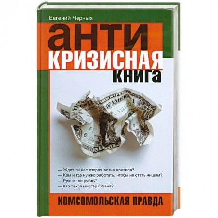 Книги, книга Антикризисная книга заказать