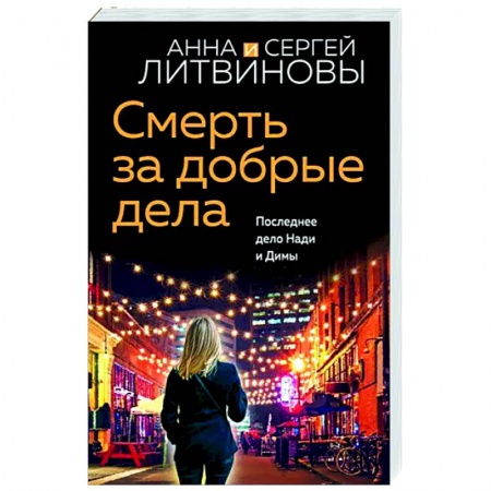 Отечественный мужской детектив, книга Смерть за добрые дела заказать