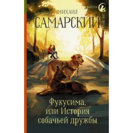Повести и рассказы о животных, книга Фукусима, или История собачьей дружбы заказать