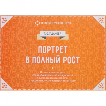 Общая психология, книга Портрет в полный рост. Игровая платформа для психологической работы заказать