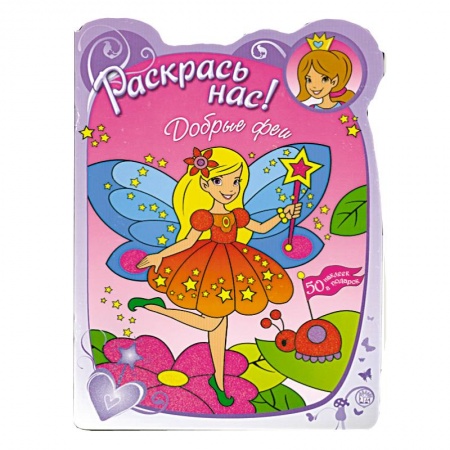 Книги, книга Раскрась нас! Добрые феи заказать