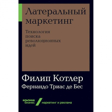 Маркетинг. Общие вопросы, книга Латеральный маркетинг. Технология поиска революционных идей заказать