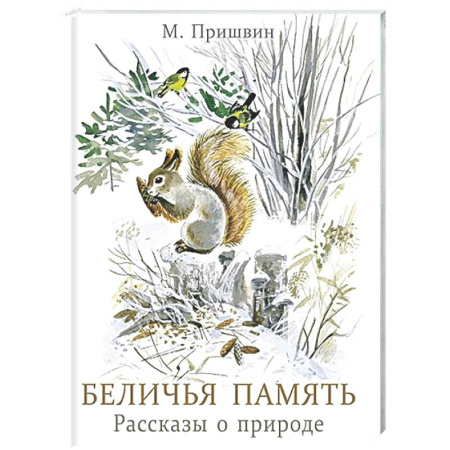 Повести и рассказы о животных, книга Беличья память: рассказы о природе заказать