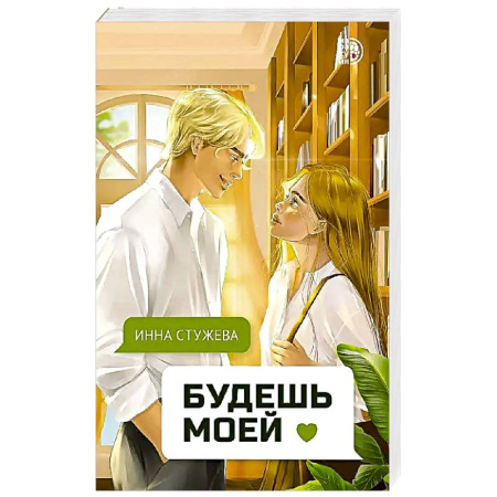 Отечественный любовный роман, книга Будешь моей заказать