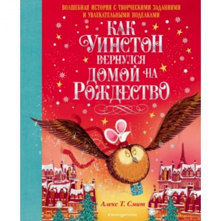 Сказки зарубежных писателей, книга Как Уинстон вернулся домой на Рождество заказать