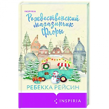 Зарубежный любовный роман, книга Рождественский магазинчик Флоры заказать