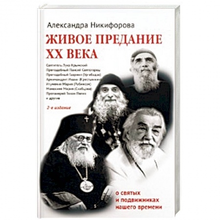 Жития святых, жизнеописания церковных деятелей, книга Живое предание XX века. О святых и подвижниках нашего времени заказать
