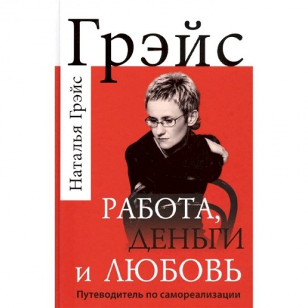 Практическая психология, книга Работа, деньги и любовь. Путеводитель по самореализации заказать