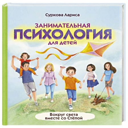 Познавательная литература, книга Занимательная психология для детей. Вокруг света вместе со Стёпой заказать