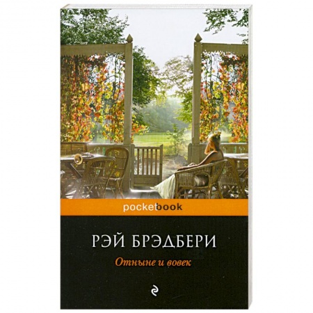 Книги, книга Отныне и вовек заказать