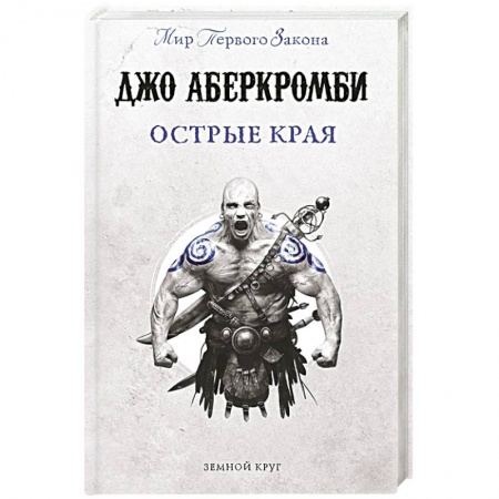 Зарубежное фэнтези, книга Острые края заказать