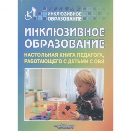 Учебно-воспитательная работа в школе, книга Инклюзивное образование: Настольная книга педагога заказать