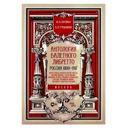 Танец. Балет. Хореография, книга Антология балетного либретто. Россия 1800-1917. Москва. Бенуа, Вальц, Воскресенская, Гансен, Горский заказать
