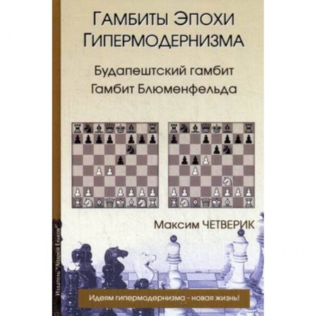 Книги, книга Гамбиты эпохи гипермодернизма. Четверик заказать