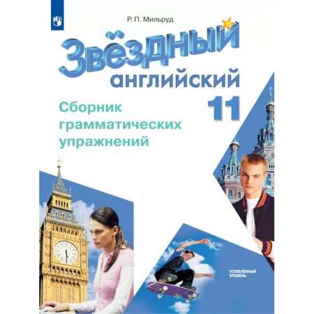Детям. Школьникам. Студентам, книга Английский язык. Сборник грамматических упражнений. 11 класс заказать