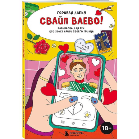 Книги для творчества, книга Свайп влево! Раскраска для тех, кто хочет найти своего принца заказать