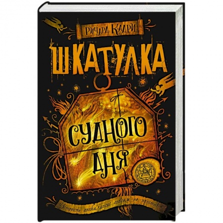 Зарубежное фэнтези, книга Шкатулка Судного дня заказать