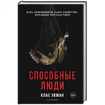 Зарубежный детектив, книга Способные люди заказать