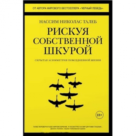 Книги, книга Рискуя собственной шкурой:Скрытая асимметрия повседневной жизни заказать