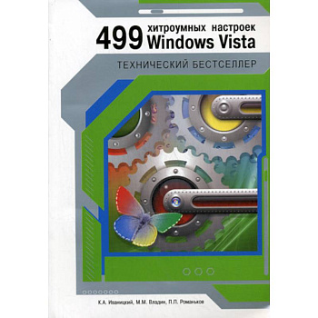 499 хитроумных настроек Windows Vista