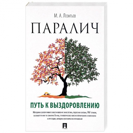 Книги, книга Паралич. Путь к выздоровлению заказать