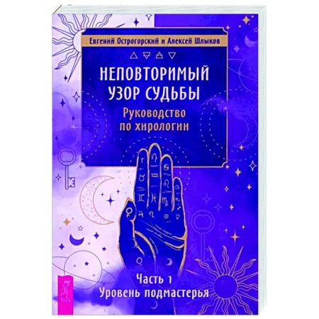 Хиромантия, нумерология, книга Неповторимый узор судьбы. Руководство по хирологии. Часть 1. Уровень подмастерья заказать