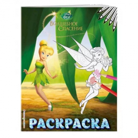 Раскраски, книга Феи. Раскраска заказать