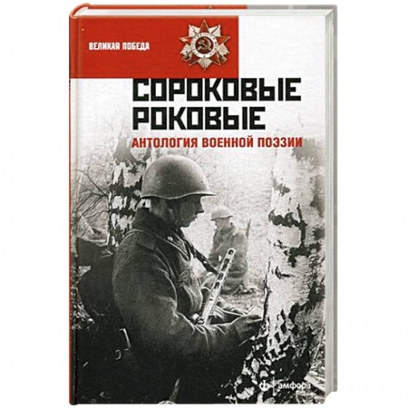 Книги, книга Сороковые роковые. Антология военной поэзии заказать