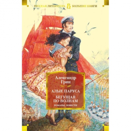Русская классика, книга Алые паруса.Бегущая по волнам заказать