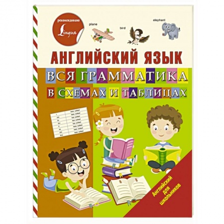 Учебники, самоучители, пособия, книга Английский язык. Вся грамматика в схемах и таблицах заказать