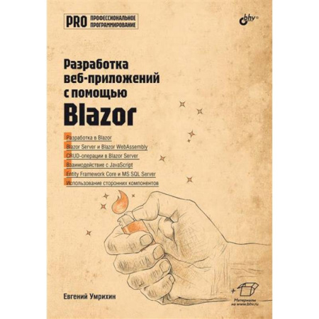 Разработка и проектирование программ. CASE-технологии, книга Профессиональное программирование. Разработка веб-приложений с помощью Blazor заказать