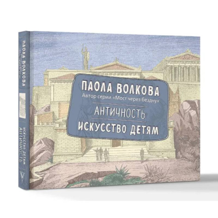 Культура и искусство, книга Античность. Искусство детям. ПРИ заказать