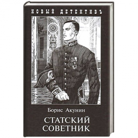 Отечественный мужской детектив, книга Статский советник заказать