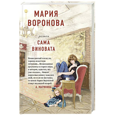 Отечественный женский детектив, книга Сама виновата заказать