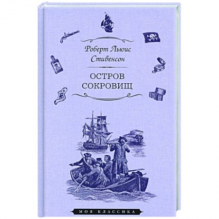 Зарубежная приключенческая литература, книга Остров сокровищ заказать