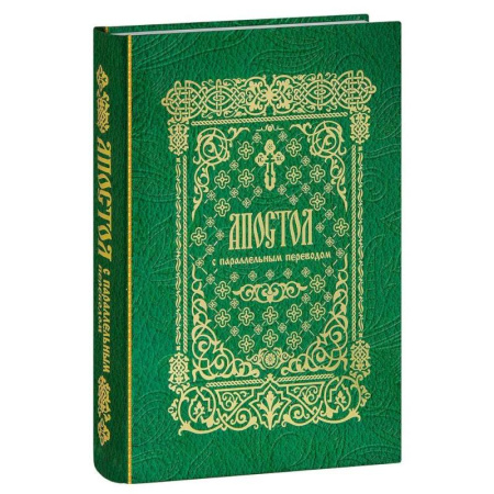 Богослужебные издания, книга Апостол с параллельным переводом заказать