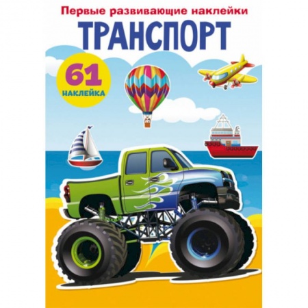 Знакомство с миром, развитие малыша, книга Первые развивающие наклейки. Транспорт. 61 наклейка заказать