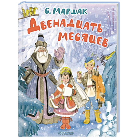 Сказки отечественных писателей, книга Двенадцать месяцев. Рисунки А. Сазонова заказать