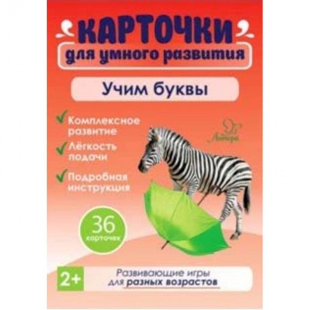Знакомство с миром, развитие малыша, книга Учим буквы. 36 карточек заказать
