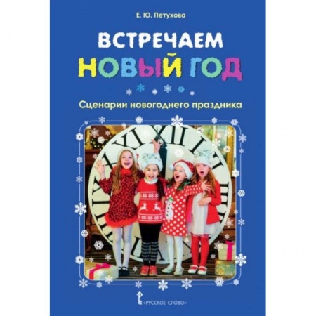 Педагогика, книга Встречаем Новый год. Сценарии новогоднего праздника заказать