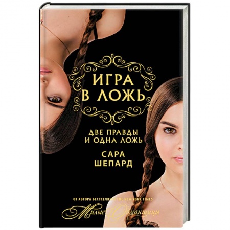 Молодежная литература, книга Игра в ложь. Две правды и одна ложь заказать