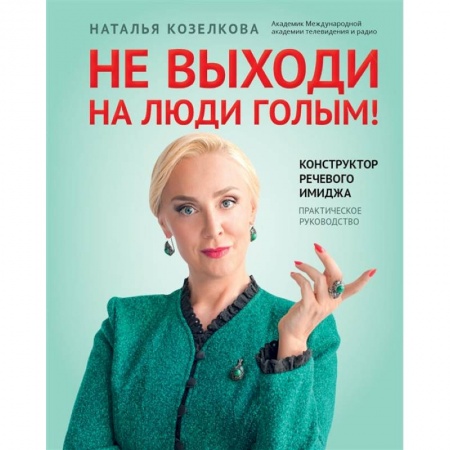 Книги, книга Не выходи на люди голым!: конструктор речевого имиджа: практическое руководство заказать