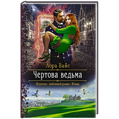 Зарубежное фэнтези, книга Чертова ведьма заказать